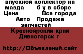 впускной коллектор на мазда rx-8 б/у в сборе › Цена ­ 2 000 - Все города Авто » Продажа запчастей   . Красноярский край,Дивногорск г.